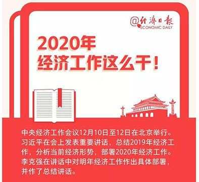 定了，2020年經(jīng)濟工作這么干
