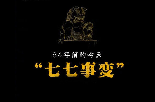 “七七事變”84年，不忘國恥緬懷先烈