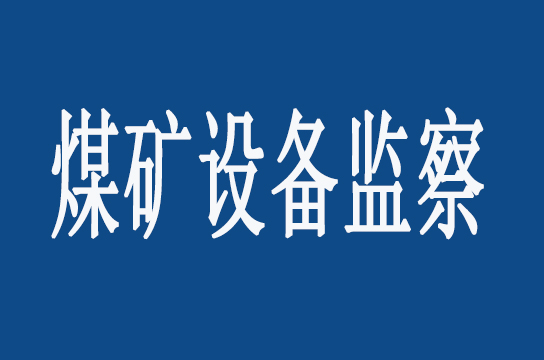 陜西局：開展煤礦在用設(shè)備檢測專項(xiàng)監(jiān)察