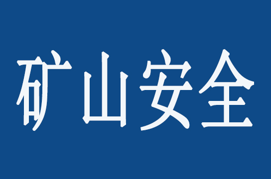 《礦山智能化標(biāo)準(zhǔn)體系框架》發(fā)布
