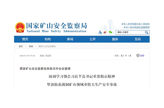 國家礦山安全監(jiān)察局黨組召開會議強調(diào)深刻學習領(lǐng)會習近平總書記重要指示精神堅決防范遏制礦山領(lǐng)域重特大生產(chǎn)安全事故