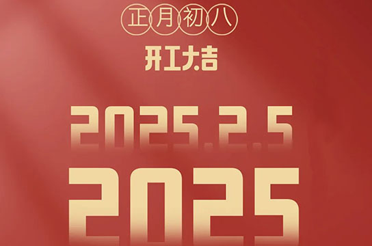 2025 鄭州廣眾開(kāi)工大吉：開(kāi)啟新征程，共鑄新輝煌